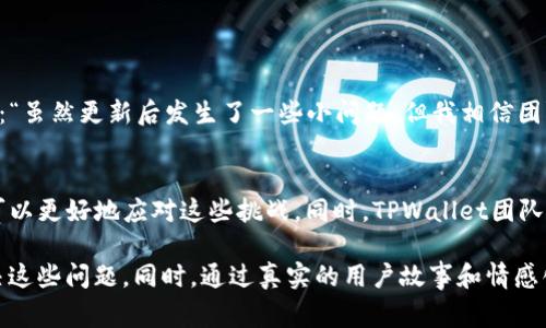   TPWallet更新后无法交易的常见问题及解决方案 / 

 guanjianci TPWallet, 交易, 更新, 问题解决 /guanjianci 

引言
在数字货币日益火热的今天，TPWallet作为一款受欢迎的钱包应用，其稳定性和可靠性对用户影响深远。最近，许多用户反馈在进行交易时遇到问题，尤其是在进行版本更新后。这篇文章将深入探讨TPWallet更新后的交易问题，提供具体解决方案以及一些用户的真实经历。

TPWallet的更新内容概述
TPWallet的每次更新都旨在提升用户体验，修复漏洞以及增强安全性。例如，最近的一次更新包含了新界面的、增强的安全性以及用户请求的一些新功能。然而，任何软件更新都有可能引发意想不到的问题，尤其是在运行环境上。

问题一：无法进行交易的具体表现
用户在进行交易时可能会遇到多种问题，包括但不限于：
ul
    li交易按钮无法点击/li
    li交易请求超时/li
    li资产余额显示不准确/li
    li系统崩溃或闪退/li
/ul

用户的真实反馈
来自不同用户的反馈中，我们可以看到这些问题对他们的影响。例如，张先生是一位热衷于数字资产投资的用户，他遇到了无法点击“确认交易”按钮的困扰。他回忆道：“我当时正在寻找买入某种新的加密货币，结果却无奈地看着屏幕，心中充满焦虑。”

更新后可能导致的技术原因
在软件更新后，交易功能出现故障的原因可能有以下几种：
ul
    listrong兼容性问题：/strong有些旧设备可能与新版本不兼容。/li
    listrong网络连接不稳定：/strong若用户的网络不佳，可能导致交易请求失败。/li
    listrong缓存和数据问题：/strong更新后未彻底清除旧数据，也可能导致交易异常。/li
/ul

如何检查并解决无法交易的问题
要解决TPWallet在更新后无法交易的问题，用户可以尝试以下步骤：
ul
    listrong检查版本更新：/strong确保TPWallet是最新版本，在App Store或Google Play进行检查。/li
    listrong重启应用：/strong通过完全关闭应用再重新打开，有时能解决临时问题。/li
    listrong清除缓存：/strong在设置中清除TPWallet应用的缓存和数据，重新登录。/li
    listrong网络检查：/strong确认网络连接是否正常，尝试切换Wi-Fi和数据网络。/li
    listrong联系客服：/strong若问题仍然存在，建议联系TPWallet客服寻求帮助。/li
/ul

避免未来问题的建议
为了避免未来在使用TPWallet时再次出现类似问题，用户可以考虑以下建议：
ul
    listrong定期备份资产：/strong确保定期备份私钥和助记词，以防止资产丢失。/li
    listrong关注更新动态：/strong持续关注TPWallet的官方通知和更新日志。/li
    listrong参与社区互动：/strong加入TPWallet的使用者社区，可以获得第一手的信息和帮助。/li
/ul

用户感受与未来展望
即便面临问题，许多用户对TPWallet的功能仍持乐观态度。李女士在她的社交平台上分享了自己的一次使用经历：“虽然更新后发生了一些小问题，但我相信团队会不断改进，毕竟我非常喜欢这个钱包的界面设计以及使用便利性。”

总结
TPWallet在更新后出现无法交易问题的情况并不罕见。通过了解问题的具体表现、技术原因以及解决方法，用户可以更好地应对这些挑战。同时，TPWallet团队也应不断努力应用，为用户提供更加顺畅的体验。希望每位用户都能在数字货币的世界中，轻松、安全地进行交易。

通过以上的结构和内容，希望能帮助用户更好地理解TPWallet更新后可能遇到的问题，以及如何efficient地解决这些问题。同时，通过真实的用户故事和情感化的表达，能让读者感受到更多的共鸣。