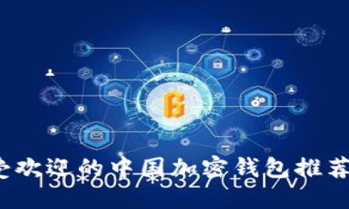 2023年最受欢迎的中国加密钱包推荐及使用指南