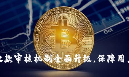 数字钱包放款审核机制全面升级，保障用户资金安全