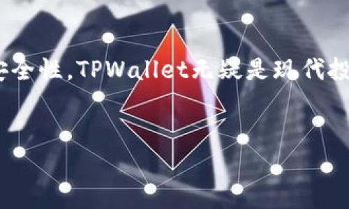   2023年TPWallet：如何在区块链牛市中抓住机遇 / 

 guanjianci TPWallet, 区块链, 牛市, 数字资产 /guanjianci 

引言
随着区块链技术的不断发展，市场信心逐渐恢复，我们迎来了又一个牛市。TPWallet作为一款多功能数字资产钱包，在这一波热潮中，如何帮助用户更好地管理和投资他们的数字资产？本文将为你深入解析2023年TPWallet在牛市中的独特优势和实用技巧。

TPWallet概述
TPWallet是一款集多链资产管理于一体的钱包，用户可以在这里安全地存储、管理和交易各种数字资产。其简洁的用户界面和强大的功能，吸引了众多数字货币爱好者。结合2023年的市场动态，TPWallet具有哪些特别之处？

牛市背景分析
牛市的到来意味着投资者的信心高涨，市场交易活跃。我们将回顾2023年初以来的市场趋势，探讨这一波牛市的驱动因素，如机构投资、技术创新以及法规的完善。了解市场背景，有助于我们更好地利用TPWallet进行资产管理。

TPWallet的核心功能
TPWallet不仅仅是一个存储工具，它提供了多种实用功能，比如即时交易、资产监控、投资分析等。与其他钱包相比，TPWallet的优势在于：
ul
    listrong多链支持：/strong支持以太坊、币安智能链等多个主流区块链，用户可轻松管理不同资产。/li
    listrong安全性：/strong通过多重加密技术，保障用户资产安全，防止黑客攻击。/li
    listrong用户友好：/strong直观的界面设计和丰富的教程，让新手用户也能快速上手。/li
/ul

如何利用TPWallet进行投资
牛市带来了诸多投资机会，但同时也潜藏风险。使用TPWallet时，我们提倡以下投资策略：
ul
    listrong定期审视资产配置：/strong根据市场变化及时调整资产比例，保持灵活性。/li
    listrong重视技术分析：/strong利用TPWallet提供的工具分析市场动态和价格走势。/li
    listrong分散投资风险：/strong将资产分散在不同币种和项目中，避免因单一投资失利而造成重大损失。/li
/ul

增强使用TPWallet的体验
为提升用户体验，TPWallet团队不断推出新功能与。以最近推出的“资产监控”功能为例，用户可以实时查看资产变动，及时判断何时买入或卖出。我们将通过一个小故事，展示一位投资者如何利用这一功能实现资产增值。

用户案例：小张的TPWallet故事
小张是一名普通的上班族，自2017年开始接触数字货币。2023年牛市到来时，他决心再次投资。在朋友的推荐下，他下载了TPWallet。最初，小张并不太懂如何操作，但TPWallet直观的界面和详细的教程让他很快上手。通过实时监控功能，他发现某个项目的价格在快速上涨，于是果断入手，最终实现了50%的收益。在日常交易中，他也通过观察TPWallet的市场分析工具，把握了更多的投资机会。

安全注意事项
在牛市中，安全问题显得尤为重要。TPWallet虽然提供了强大的安全性，但用户也应当保持警惕：
ul
    li切勿将私钥分享给他人。/li
    li定期更新钱包应用，确保使用最新版本。/li
    li使用强密码和双重验证，进一步保护账户安全。/li
/ul

未来展望：TPWallet如何应对市场变化
随着区块链行业的快速发展，TPWallet也在不断改进和更新。展望未来，我们有理由相信，TPWallet会更好地支持用户应对市场变化。无论是增加新功能，还是与更多的区块链项目合作，TPWallet都在为用户提供更全面的服务。

总结
2023年的牛市是一个充满机会的时代，TPWallet作为一个强大的数字资产管理工具，能够帮助用户在这个快速变化的市场中保持竞争力。通过实践投资策略、增强用户体验和保障安全性，TPWallet无疑是现代投资者不可或缺的伙伴。无论你是新手还是资深投资者，充分利用TPWallet的功能，抓住牛市的机会，让我们在数字货币的世界里一路前行。

结束语
你准备好利用TPWallet抓住这波市场机遇了吗？牛市中的每一个选择都至关重要，聪明的投资者总能找到最合适的工具和策略，帮助他们在数字货币的浪潮中立于不败之地。