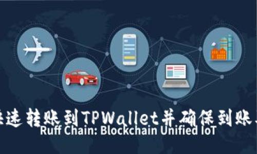 如何快速转账到TPWallet并确保到账及时性