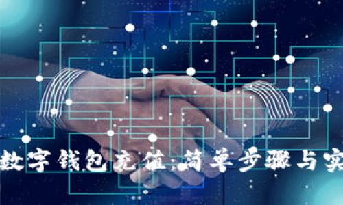 如何给数字钱包充值：简单步骤与实用技巧