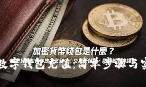 如何给数字钱包充值：简单步骤与实用技巧