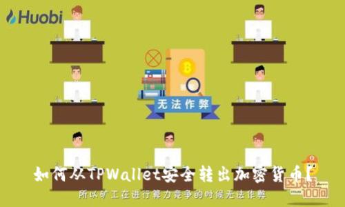 如何从TPWallet安全转出加密货币？