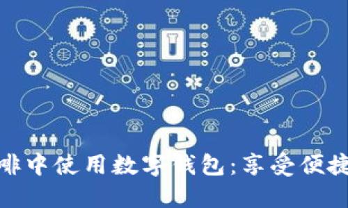 如何在北京漫猫咖啡中使用数字钱包：享受便捷与时尚的咖啡体验