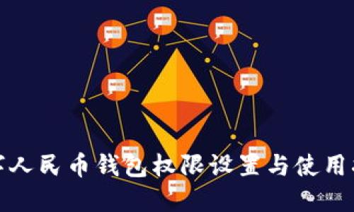 数字人民币钱包权限设置与使用指南