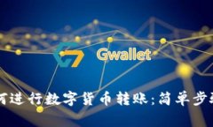 TPWallet如何进行数字货币转