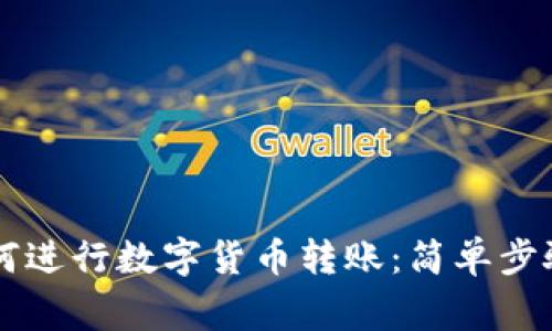 TPWallet如何进行数字货币转账：简单步骤与注意事项
