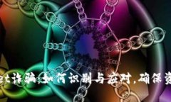 TPWallet诈骗：如何识别与应