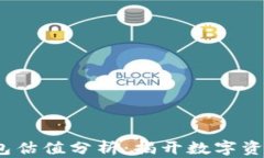 2024年区块链钱包估值分析