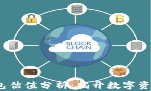 
2024年区块链钱包估值分析：揭开数字资产管理的未来趋势