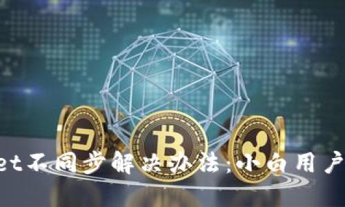 薄饼与TPWallet不同步解决办法：小白用户也能轻松上手！