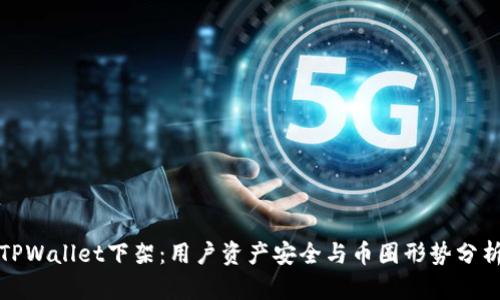 TPWallet下架：用户资产安全与币圈形势分析