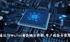 如何通过TPWallet解除地区限