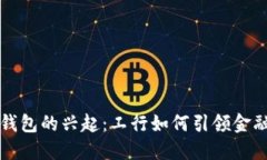 数字货币钱包的兴起：工