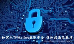 如何从TPWallet提取资金：详