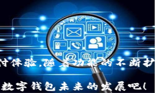 
如何使用脸书数字钱包？掌握这几大功能，让你的支付更便捷！

关键词
脸书数字钱包, Facebook Pay, 数字支付, 社交媒体支付/guanjianci

一、什么是脸书数字钱包？
在数字化日益加深的今天，社交平台不仅是我们分享生活的地方，也正在成为我们金融活动的一部分。脸书数字钱包，亦称为Facebook Pay，是脸书推出的一种数字支付工具，让用户能够在社交平台内进行快速、便捷的支付体验。
用户可以通过脸书或Instagram等平台直接进行转账、购物及支付服务。这一功能意在简化用户的消费流程，让每一个转账和购物都变得安全、快速。

二、如何设置脸书数字钱包？
设置脸书数字钱包相对简单，只需要几个步骤，你就可以开始享受这种便捷的支付方式。
首先，打开你的脸书应用，进入设置页面，查找“支付”或“脸书支付”选项。此时，系统将引导你输入相关的支付信息，如信用卡或借记卡的号码以及账单地址。
为保障安全性，脸书还要求你设置一个密码或指纹识别，这样用户可以在每次支付时确认身份。

三、脸书数字钱包的主要功能
脸书数字钱包提供了丰富的功能，下面是几个常见的使用场景：

h41. 直接转账给好友/h4
想象一下，阳光透过窗帘洒在现代简约的客厅里，你和朋友正在享受一个愉快的周末聚会。你兴奋地提议订购披萨，但没有带足够的现金。这时，你可以直接通过脸书数字钱包转账给你的朋友，轻松解决支付问题。

h42. 在社交媒体上购物/h4
在浏览Instagram时，你发现了一件心仪的衣服，卖家正好提供脸书支付的选择。只需轻轻一点，你就可以完成订单，而不必在不同的平台之间跳转，这大大简化了购物过程。

h43. 商家的支持/h4
现在，许多商家已经开始接受脸书支付。这意味着，当你在网络上进行购物时，可以利用脸书数字钱包快速完成支付，无需手动输入信用卡信息。记住那次在咖啡馆里，听着爵士乐，阳光洒在桌面上，你轻松支付，继续享受你的咖啡时光。

h44. 安全性和隐私保护/h4
面对日益增长的网络安全问题，脸书数字钱包采用了高级加密技术，保障用户的支付信息和个人隐私。此外，用户可以随时查看交易记录，确保每一笔资金流动都是透明和安全的。

四、脸书数字钱包的未来发展
脸书数字钱包不仅仅是一个支付工具，它有潜力发展成为一整套的金融生态系统。当更多用户开始使用这一工具，社交媒体的商业模式也会发生变化，广告、促销及线上购物将更加紧密地结合。
随着数字货币的崛起，脸书数字钱包可能还会整合更多新兴的支付方式，为用户提供更全面的服务。比如，数字货币的使用允许用户在全球范围内进行低手续费的转账，打破国界限制，充分展现了数字支付的未来趋势。

五、使用脸书数字钱包的小贴士
在使用脸书数字钱包时，以下几点小贴士可以帮助你更加安全与高效地使用：

h41. 定期更新密码/h4
定期更新你的密码，选择复杂的不易破解的密码，以增加账户的安全性。

h42. 小额多次转账/h4
如需向不太熟悉的人转账，尽量选择小额多次的方式，降低风险。

h43. 仔细核对支付信息/h4
在每次交易前，需仔细查看对方的信息和金额，避免误转。

h44. 关注安全通知/h4
关注脸书的安全通知，及时了解账户的变动，确保信息的安全。

结论
脸书数字钱包正在逐渐改变我们的支付方式，使社交与交易更加紧密地结合在一起。从日常支付到商家支持，它为用户提供了一个安全、便捷的数字支付体验。随着功能的不断扩展，未来它可能会为我们的金融生活带来更多惊喜。无论是朋友之间的转账，还是在平台上购物，脸书数字钱包都将成为我们生活中不可或缺的一部分。

当你下次想着用手机支付时，是否会到阳光透过树叶洒在脸上、温暖的微风拂过，而这样的场景也正变得越来越真实、越来越亲近。让我们一起期待脸书数字钱包未来的发展吧！