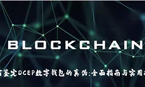 如何鉴定DCEP数字钱包的真伪：全面指南与实用技巧