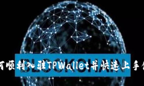 如何顺利入驻TPWallet并快速上手使用