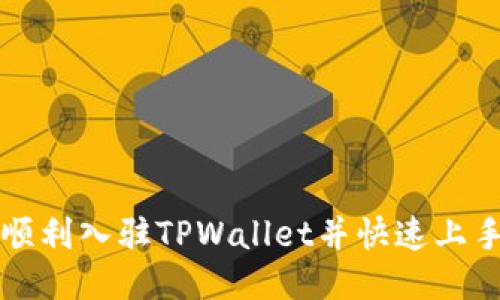 如何顺利入驻TPWallet并快速上手使用