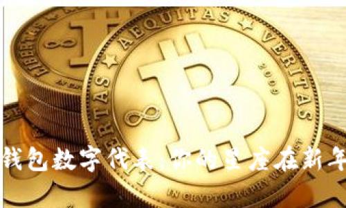 十二星座过年时钱包数字代表：你的星座在新年带来财富的秘密