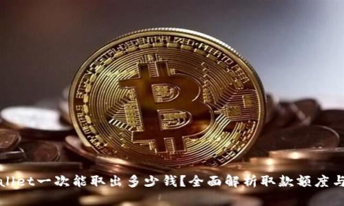 TPWallet一次能取出多少钱？全面解析取款额度与限制