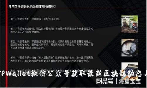 如何通过TPWallet微信公众号获取最新区块链动态与投资技巧