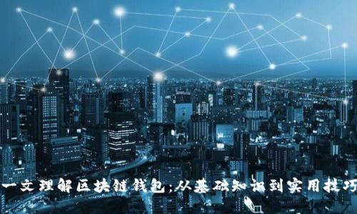 一文理解区块链钱包：从基础知识到实用技巧