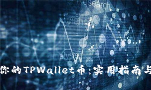 如何找回你的TPWallet币：实用指南与注意事项
