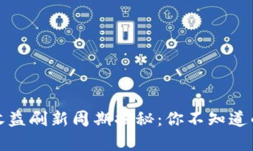 tpwallet收益刷新周期揭秘：你不知道的投资秘密