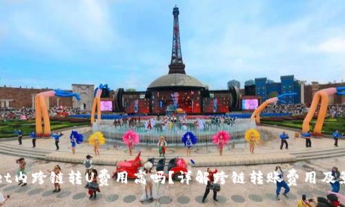 TPWallet内跨链转U费用高吗？详解跨链转账费用及影响因素