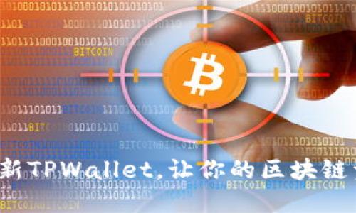 如何快速刷新TPWallet，让你的区块链资产更安全？
