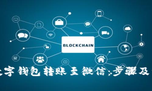如何将数字钱包转账至微信：步骤及注意事项