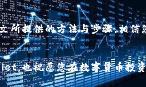 jiaoti解决tpwallet未激活问题的完整指南/jiaoti
tpwallet, 未激活, 解决方案, 钱包设置/guanjianci

引言
在数字货币的时代，区块链技术的带动下，各种加密钱包如雨后春笋般出现。tpwallet作为一种便捷的数字货币钱包，其简单易用的特点吸引了许多用户。然而，很多新用户在尝试使用tpwallet时可能会遇到“未激活”这一问题。本文将提供详细的解决方案，帮助您顺利激活您的tpwallet。

tpwallet是什么？
tpwallet是一款数字货币钱包，用户可以通过它安全地存储、发送和接收各种加密资产。它不仅支持常见的币种，还具备快速转账、低手续费等优势，因此越来越多的用户开始选择使用tpwallet。然而，许多用户首次使用时，可能会因为未激活而无法进行操作。

tpwallet未激活的原因
tpwallet未激活的问题可能由以下几个原因导致：
ul
    listrong缺少初始设置：/strong许多用户在下载钱包时，往往忽视了初始设置的重要性。/li
    listrong网络连接问题：/strongtpwallet需要稳定的网络环境才能完成激活操作。/li
    listrong软件版本过旧：/strong如果tpwallet没有及时更新，可能会导致功能无法正常使用。/li
    listrong系统故障：/strong手机或电脑的操作系统故障有时也会影响钱包的正常使用。/li
/ul

如何解决tpwallet未激活问题
以下是针对未激活问题的解决方案：

步骤一：检查网络连接
确保您的设备连接到稳定的互联网。可以尝试打开其他应用程序或网页，查看网络是否正常。如果网络不稳定，可以尝试重启路由器或切换到其他网络。

步骤二：完成初始设置
当您第一次下载tpwallet时，会提示您完成初始设置。请务必根据提示填写相关信息，尤其是邮箱验证和安全设置的步骤。这些通常是激活钱包的核心步骤。如果漏掉其中的任何一步，钱包可能会显示未激活状态。

步骤三：更新软件版本
打开应用商店，搜索“tpwallet”，查看是否有更新可用。很多时候，旧版软件可能会出现兼容性问题，影响其正常使用。更新到最新版本后再次尝试激活。

步骤四：重启设备
如果以上步骤都未能解决问题，建议重启您的设备。有时候，简单的重启可以解决软件冲突或临时故障。

步骤五：联系客服
如果以上解决方案都无法帮助您激活tpwallet，可以考虑联系tpwallet的客服。提供您的问题描述和相关信息，客服人员将针对您的具体情况给予帮助。

防止再次出现未激活问题
在成功激活tpwallet后，您可以采取以下措施，预防将来再次出现未激活的问题：
ul
    listrong定期检查更新：/strong定期检查应用程序的更新，以确保您的软件始终处于最佳状态。/li
    listrong保持网络稳定：/strong尽量在网络信号良好的环境中使用钱包，避免因网络不稳定造成的操作失败。/li
    listrong备份恢复助记词：/strong在设置完成后，一定要备份您的助记词，确保在丢失设备后可以恢复。/li
/ul

总结
tpwallet作为一款优秀的数字货币钱包，其简单易用和安全性吸引了众多用户。激活钱包的过程也许会有一些小插曲，但通过本文所提供的方法与步骤，相信您能顺利克服“未激活”的问题，享受数字货币带来的便利。

后记
在这个充满挑战与机遇的数字货币时代，掌握使用各种数字钱包的技能至关重要。希望本文的内容能够帮助您更好地使用tpwallet，也祝愿您在数字货币投资的旅程中一路顺风，心想事成。