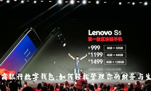 网商银行数字钱包：如何轻松管理你的财务与生活