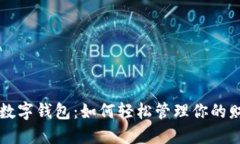 网商银行数字钱包：如何