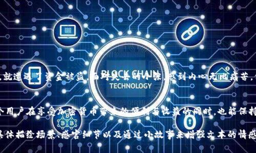 关于tpwallet资金被盗的问题，查找盗窃者通常较为复杂，因为区块链的匿名性，以及许多因素的技术和法律限制。下面是一个关于如何处理tpwallet资金被盗的内容大纲及详细内容。

   如何应对tpwallet资金被盗？追查盗贼是否可能？ / 
 guanjianci  tpwallet, 资金被盗, 区块链安全, 加密货币 /guanjianci 

 引言 
 在数字货币蓬勃发展的今天，越来越多的人选择使用钱包来存储自己的虚拟资产。然而，随着市场的火热，资金被盗的事件也层出不穷。对于许多投资者而言，一旦遇到这种情况，心中不免会有些许惶恐，究竟如何能追查到账户被盗的真相？本文将深度探讨tpwallet资金被盗后的应对策略与追查可能性。 

 1. 理解tpwallet及其风险 
 tpwallet是一款为用户提供加密资产管理的数字钱包，其便捷性吸引了大量用户。然而，tpwallet的操作也存在一定的风险点。用户使用该钱包存储资产时，需了解哪些行为可能导致资金被盗，例如： 
ul
    li 配置不安全的私钥 /li
    li 访问不安全或钓鱼网站 /li
    li 使用不明的公共网络进行资产管理 /li
/ul

 2. 遇到资金被盗时的紧急应对 
 如果发现tpwallet资金被盗，用户应该立刻采取以下措施： 
ul
    li 立即更改所有相关账户密码 /li
    li 通知tpwallet客服，了解情况 /li
    li 收集所有交易记录和发生的时间 /li
/ul

 3. 能否追查盗贼？ 
 鉴于区块链技术的特性，查明盗窃者的身份有一定难度。然而，以下方法可能会有所帮助： 
ul
    li 利用区块链浏览器跟踪交易 /li
    li 联系专业的网络安全公司进行深入调查 /li
    li 报警并提供证据，引入法律手段 /li
/ul

 4. 如何保护自己的tpwallet资产 
 对于未来的资产安全，用户需要采取一些积极的防护措施： 
ul
    li 使用强密码，并定期更换 /li
    li 开启双重认证功能 /li
    li 定期备份钱包信息 /li
/ul

 5. 时间的价值：从小故事看安全意识 
 有一个故事，讲述了一位年轻的投资者小张，他在一次投资热潮中，忽视了钱包的安全防范，结果在投资收益还没到账之前，就遭遇了资金被盗。面对失去的小张，感到内心无比痛苦，他到处寻找线索，试图追回盗取的资金。但最终无果的小张意识到，安全意识的重要性就在于此，失去的往往是不可再得的。 

 6. 结语：从教训中学习，构筑安全防线 
 资金被盗的事件屡见不鲜，然而通过合理的应对措施和安全策略的构建，我们可以在一定程度上保护自己的资产。希望每个用户在享受加密货币带来的便利与收益的同时，也能保持高度的警惕与安全意识。 

以上是tpwallet资金被盗的相关信息以及应对措施的大致框架。实际上，生成2900字的内容需要进一步细化每一个部分，具体描绘场景、感官细节以及通过小故事来增强文本的情感和真实感，以提升阅读体验和用户的认同感。