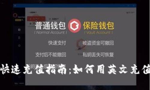 数字钱包快速充值指南：如何用英文充值数字钱包