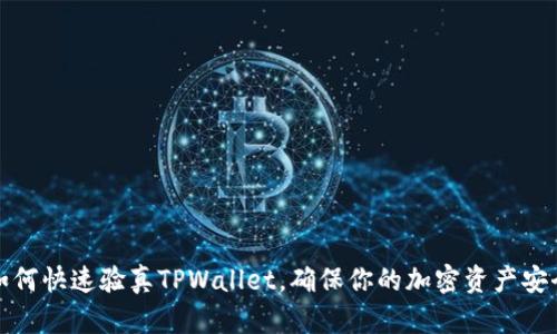 如何快速验真TPWallet，确保你的加密资产安全