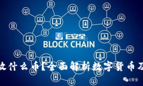 数字钱包能放什么币？全面解析数字货币及其安全存储