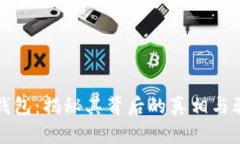 CP数字钱包：揭秘其背后的