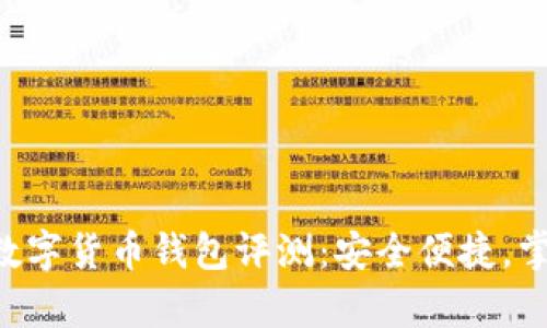 2023年ZT数字货币钱包评测：安全便捷，掌握未来财富
