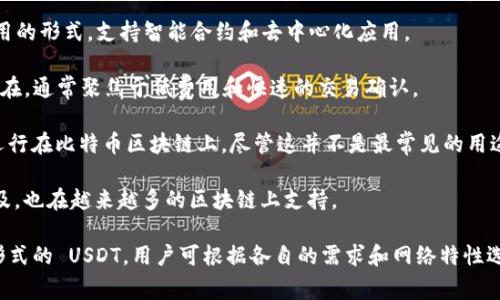 TPWallet USDT 是一个数字钱包及其支持的USDT（泰达币）的存储和交易功能，其所使用的链为多种不同的区块链。通常情况下，USDT（Tether）在以下几种主要区块链上流通：

1. **以太坊（Ethereum）**: USDT 的 ERC-20 版本是最常用的形式，支持智能合约和去中心化应用。

2. **波场（Tron）**: USDT 在波场网络上以 TRC-20 版本存在，通常聚焦于低费用和快速的交易确认。

3. **比特币（Bitcoin）**: USDT 也可以通过 Omni Layer 运行在比特币区块链上，尽管这并不是最常见的用途。

4. **EOS、Algorand、Solana等其他区块链**: 随着USDT的普及，也在越来越多的区块链上支持。

因此，TPWallet 支持的链将取决于用户选择存储或发送哪种形式的 USDT。用户可根据各自的需求和网络特性选择不同的链进行交易和使用。