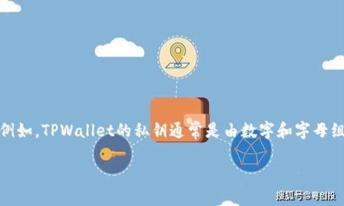 私钥是加密货币钱包中用于保护资产安全的重要信息，它通常是一个非常长的字符串，而不是特定的“几位数”。例如，TPWallet的私钥通常是由数字和字母组成，长度为64个字符的十六进制字符串。为了保护资产安全，私钥绝对不应与他人分享，并应保存在安全的地方。

如果您是在询问关于TPWallet安全性或如何管理私钥的信息，建议提供更多具体的问题或背景。