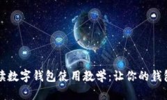 全面解读数字钱包使用教