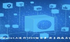 如何在TPWallet上进行TRON链