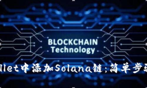 如何在TPWallet中添加Solana链：简单步骤与实用指南