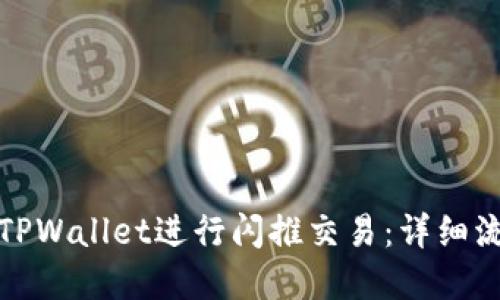 如何快速使用TPWallet进行闪推交易：详细流程与实用技巧