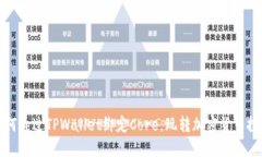 如何通过TPWallet绑定Core，