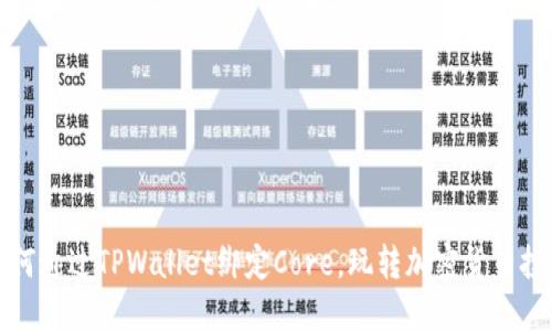如何通过TPWallet绑定Core，玩转加密货币投资